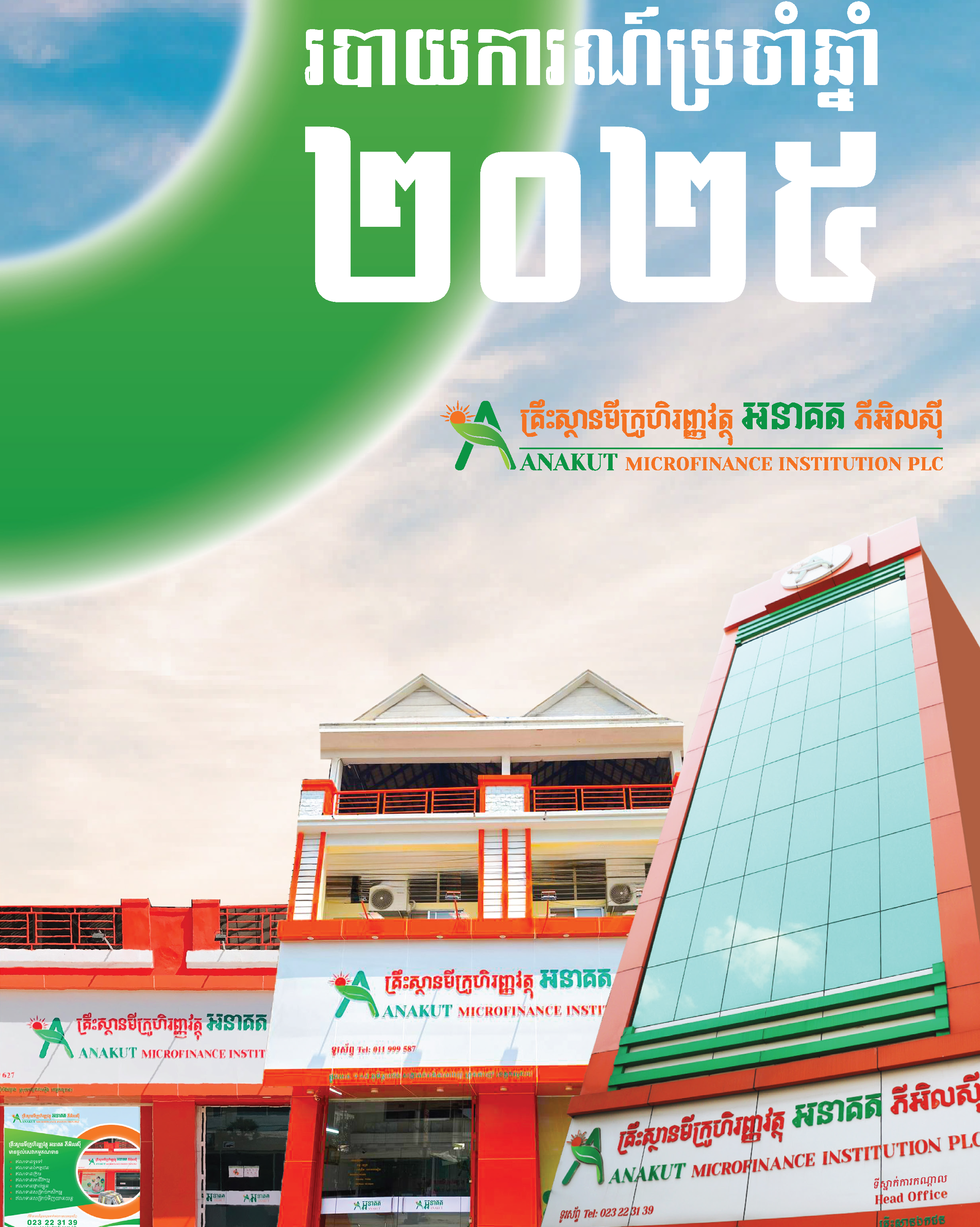 របាយការណ៍ប្រចាំឆ្នាំ ២០២៥